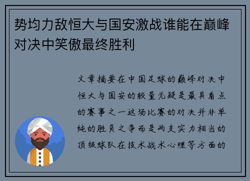 势均力敌恒大与国安激战谁能在巅峰对决中笑傲最终胜利