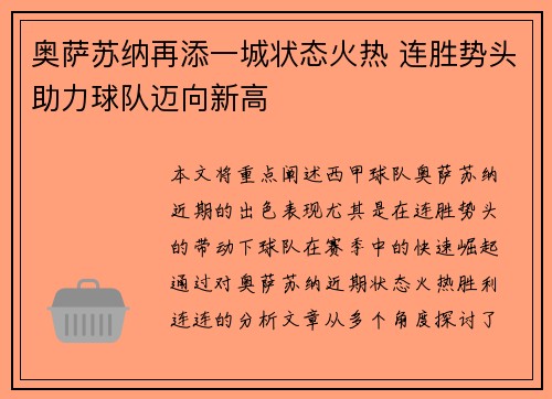 奥萨苏纳再添一城状态火热 连胜势头助力球队迈向新高