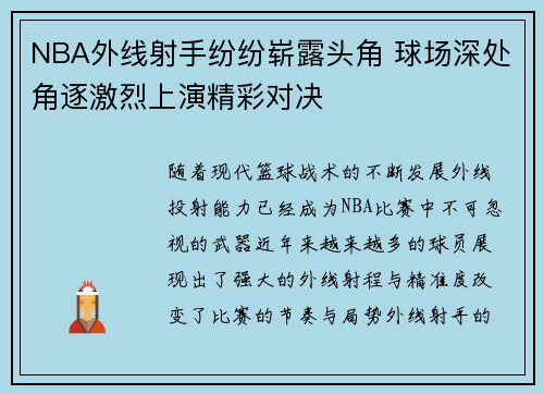 NBA外线射手纷纷崭露头角 球场深处角逐激烈上演精彩对决