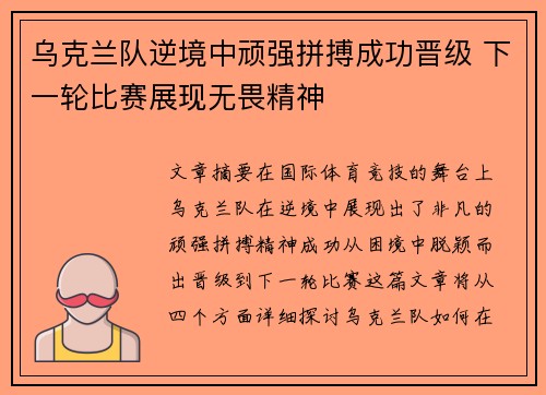 乌克兰队逆境中顽强拼搏成功晋级 下一轮比赛展现无畏精神