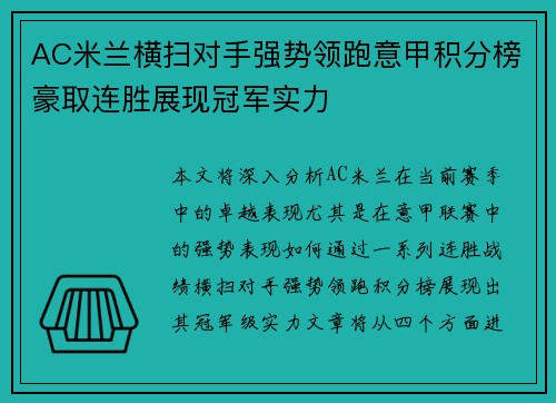 AC米兰横扫对手强势领跑意甲积分榜豪取连胜展现冠军实力