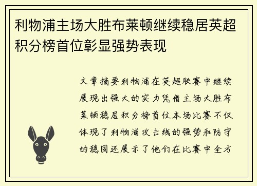 利物浦主场大胜布莱顿继续稳居英超积分榜首位彰显强势表现