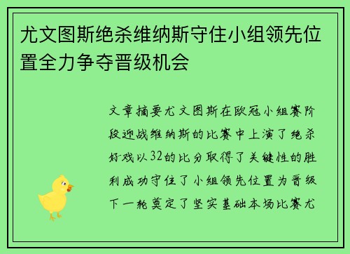 尤文图斯绝杀维纳斯守住小组领先位置全力争夺晋级机会