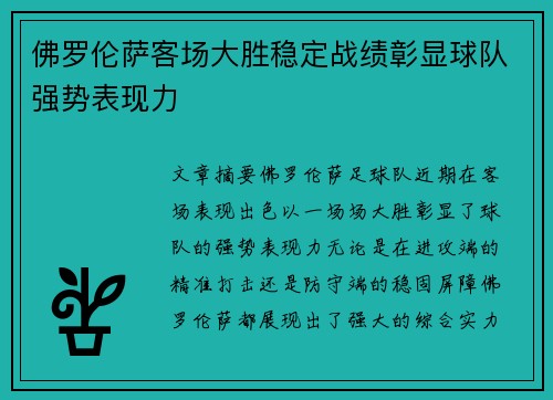 佛罗伦萨客场大胜稳定战绩彰显球队强势表现力