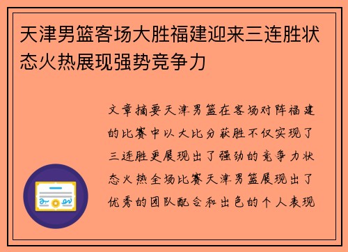 天津男篮客场大胜福建迎来三连胜状态火热展现强势竞争力