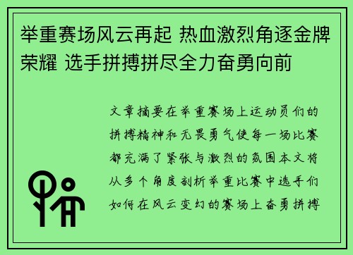 举重赛场风云再起 热血激烈角逐金牌荣耀 选手拼搏拼尽全力奋勇向前