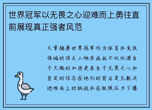 世界冠军以无畏之心迎难而上勇往直前展现真正强者风范