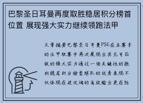 巴黎圣日耳曼再度取胜稳居积分榜首位置 展现强大实力继续领跑法甲