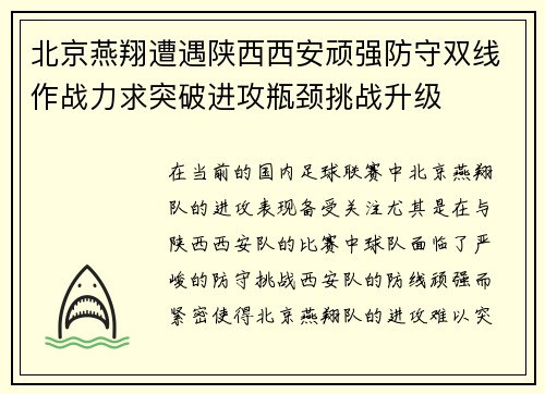 北京燕翔遭遇陕西西安顽强防守双线作战力求突破进攻瓶颈挑战升级