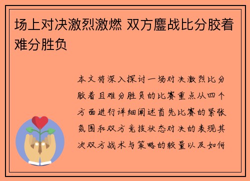 场上对决激烈激燃 双方鏖战比分胶着难分胜负