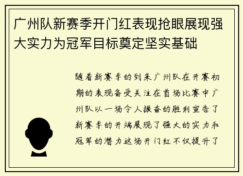 广州队新赛季开门红表现抢眼展现强大实力为冠军目标奠定坚实基础