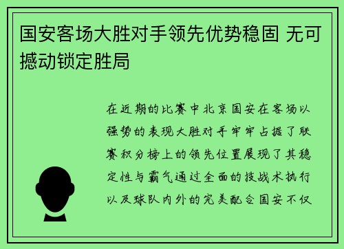 国安客场大胜对手领先优势稳固 无可撼动锁定胜局