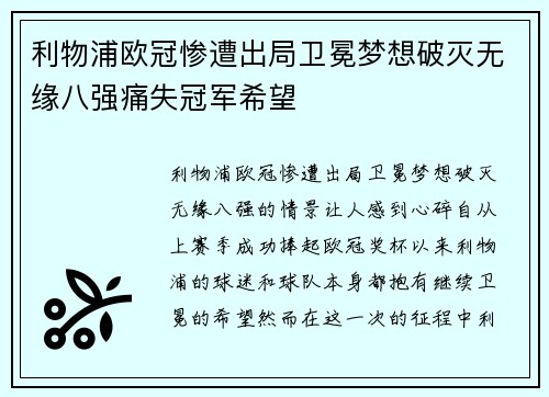 利物浦欧冠惨遭出局卫冕梦想破灭无缘八强痛失冠军希望