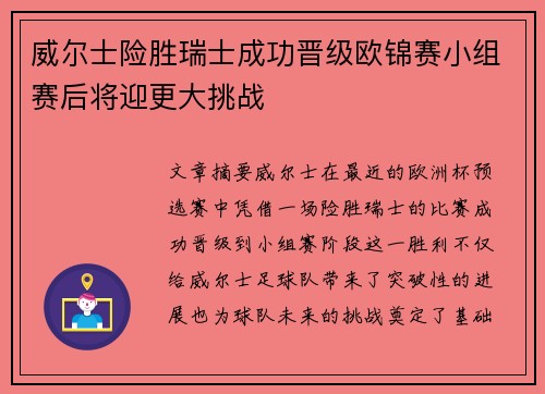 威尔士险胜瑞士成功晋级欧锦赛小组赛后将迎更大挑战