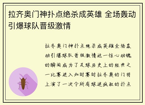 拉齐奥门神扑点绝杀成英雄 全场轰动引爆球队晋级激情