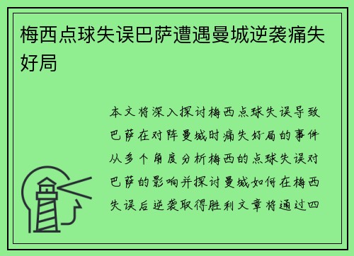 梅西点球失误巴萨遭遇曼城逆袭痛失好局