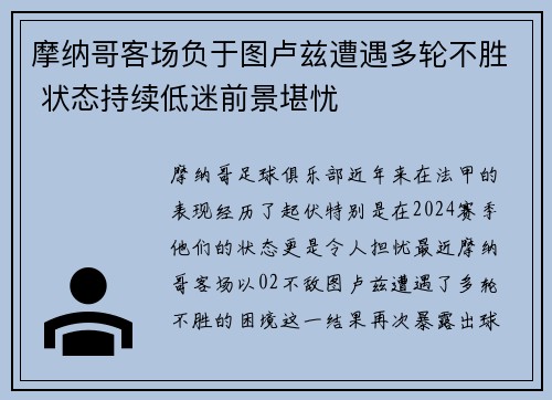 摩纳哥客场负于图卢兹遭遇多轮不胜 状态持续低迷前景堪忧