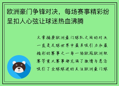 欧洲豪门争锋对决，每场赛事精彩纷呈扣人心弦让球迷热血沸腾