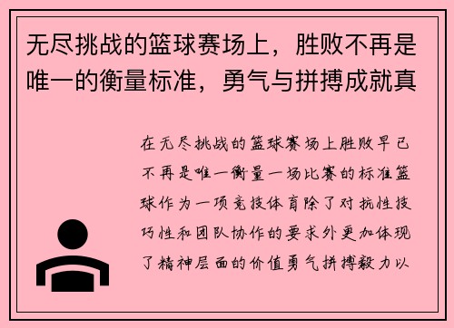 无尽挑战的篮球赛场上，胜败不再是唯一的衡量标准，勇气与拼搏成就真正的传奇