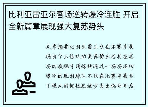 比利亚雷亚尔客场逆转爆冷连胜 开启全新篇章展现强大复苏势头