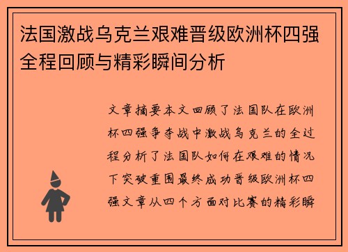 法国激战乌克兰艰难晋级欧洲杯四强全程回顾与精彩瞬间分析