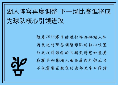 湖人阵容再度调整 下一场比赛谁将成为球队核心引领进攻