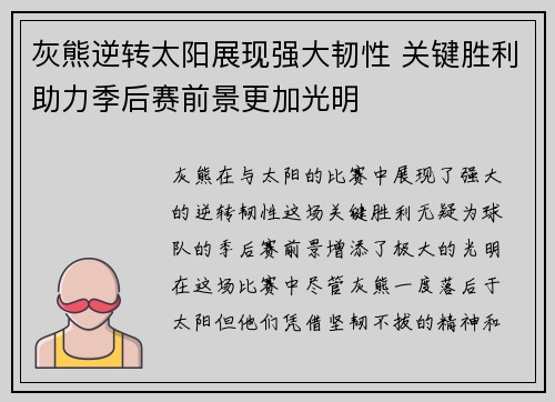 灰熊逆转太阳展现强大韧性 关键胜利助力季后赛前景更加光明