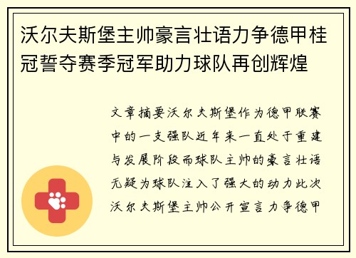 沃尔夫斯堡主帅豪言壮语力争德甲桂冠誓夺赛季冠军助力球队再创辉煌