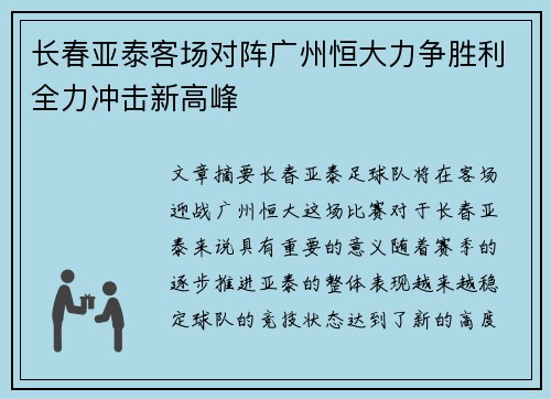 长春亚泰客场对阵广州恒大力争胜利全力冲击新高峰