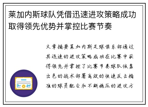 莱加内斯球队凭借迅速进攻策略成功取得领先优势并掌控比赛节奏