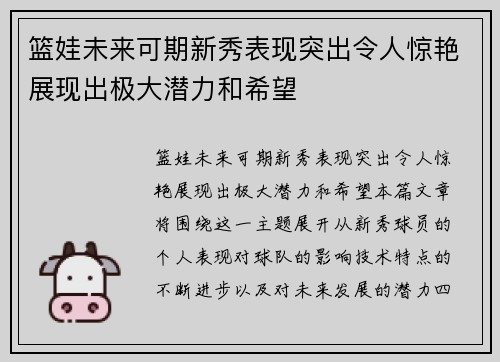 篮娃未来可期新秀表现突出令人惊艳展现出极大潜力和希望