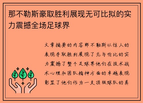 那不勒斯豪取胜利展现无可比拟的实力震撼全场足球界