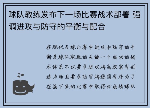 球队教练发布下一场比赛战术部署 强调进攻与防守的平衡与配合