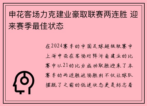 申花客场力克建业豪取联赛两连胜 迎来赛季最佳状态