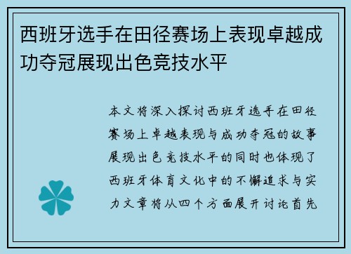 西班牙选手在田径赛场上表现卓越成功夺冠展现出色竞技水平