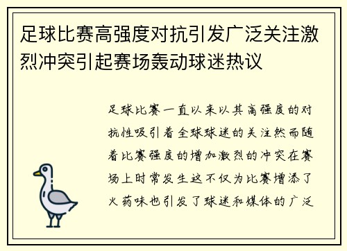 足球比赛高强度对抗引发广泛关注激烈冲突引起赛场轰动球迷热议