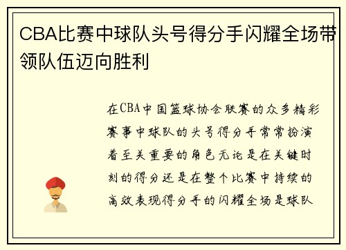 CBA比赛中球队头号得分手闪耀全场带领队伍迈向胜利