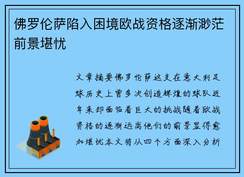 佛罗伦萨陷入困境欧战资格逐渐渺茫前景堪忧