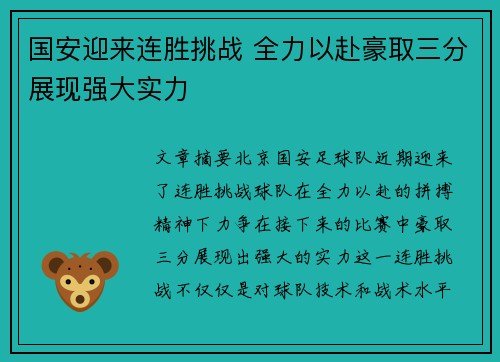 国安迎来连胜挑战 全力以赴豪取三分展现强大实力