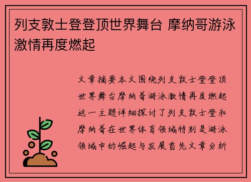 列支敦士登登顶世界舞台 摩纳哥游泳激情再度燃起