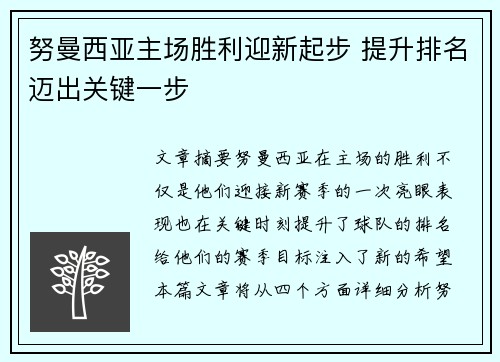 努曼西亚主场胜利迎新起步 提升排名迈出关键一步