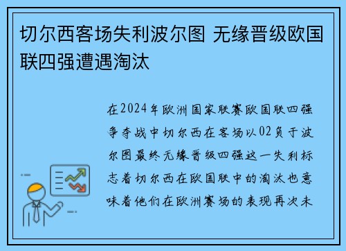 切尔西客场失利波尔图 无缘晋级欧国联四强遭遇淘汰