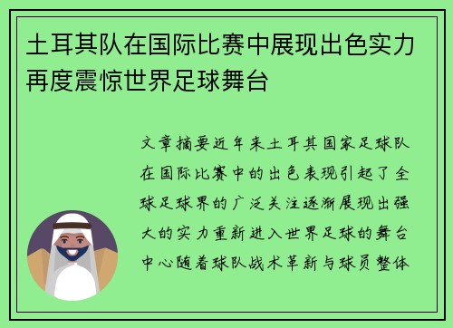 土耳其队在国际比赛中展现出色实力再度震惊世界足球舞台