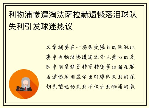 利物浦惨遭淘汰萨拉赫遗憾落泪球队失利引发球迷热议