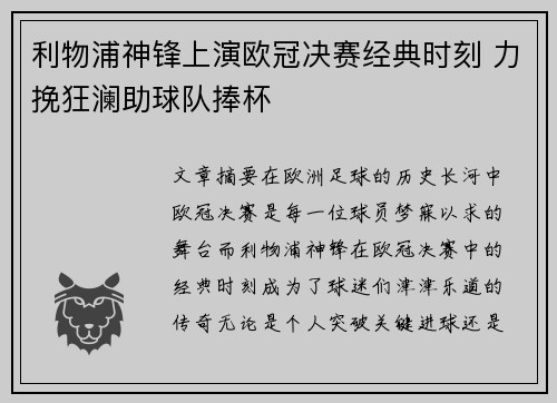 利物浦神锋上演欧冠决赛经典时刻 力挽狂澜助球队捧杯