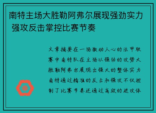 南特主场大胜勒阿弗尔展现强劲实力 强攻反击掌控比赛节奏