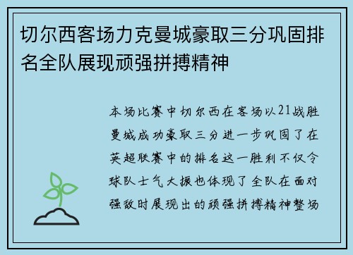 切尔西客场力克曼城豪取三分巩固排名全队展现顽强拼搏精神