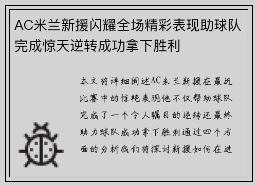 AC米兰新援闪耀全场精彩表现助球队完成惊天逆转成功拿下胜利