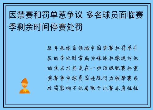 因禁赛和罚单惹争议 多名球员面临赛季剩余时间停赛处罚