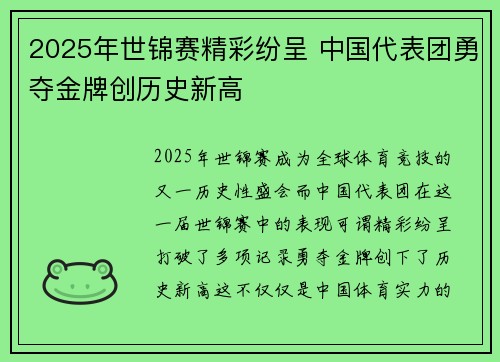 2025年世锦赛精彩纷呈 中国代表团勇夺金牌创历史新高
